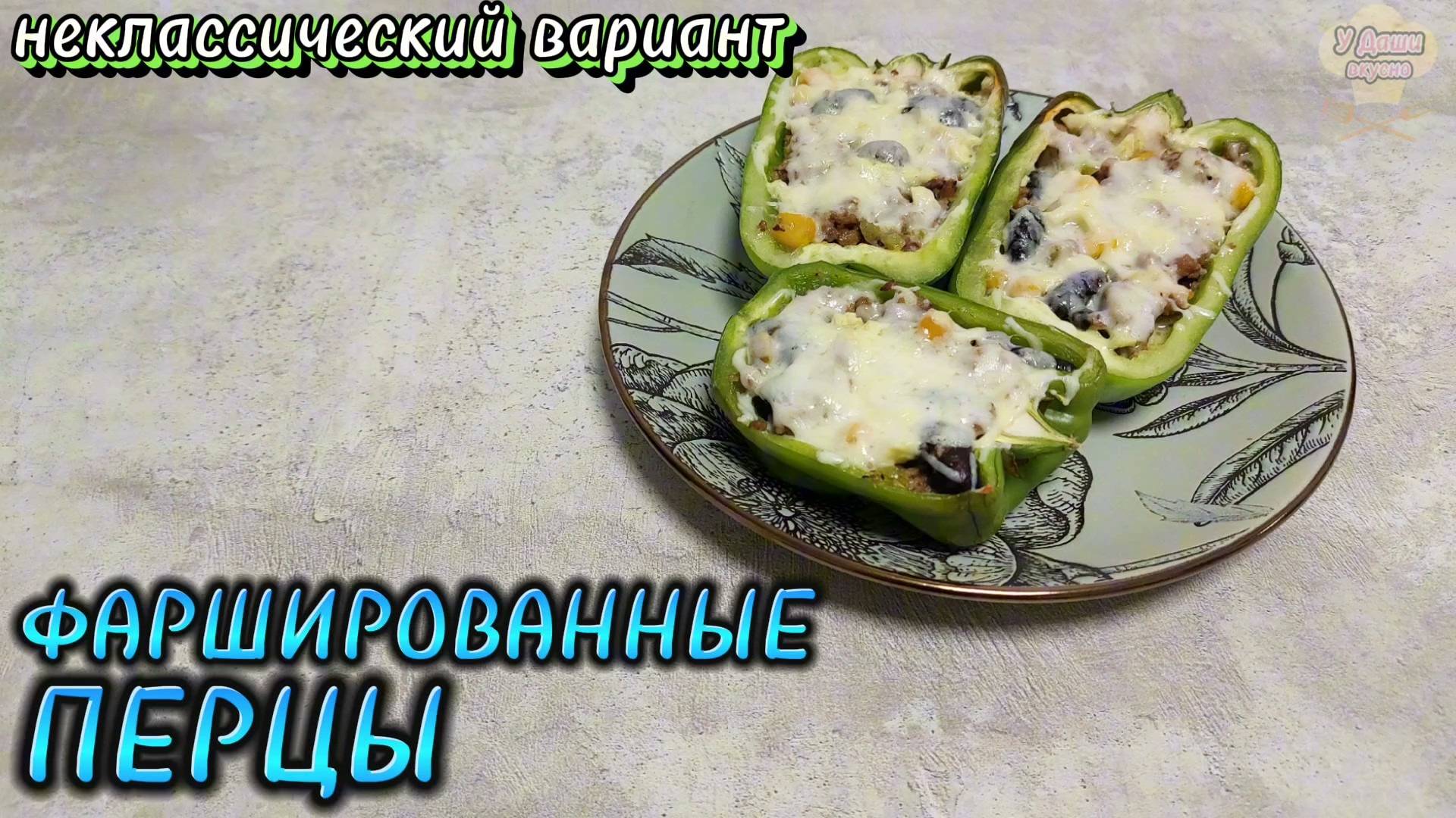 Фаршированные перцы - необычный, но простой и вкусный рецепт! смотреть онлайн