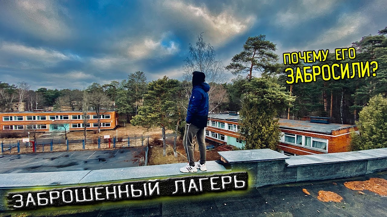 ЗАБРОШЕННЫЙ  ЛАГЕРЬ | ЧАСТЬ 1