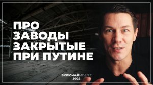 Про заводы, закрытые при Путине, космос, зависимость от плохих новостей, и кое-что еще.