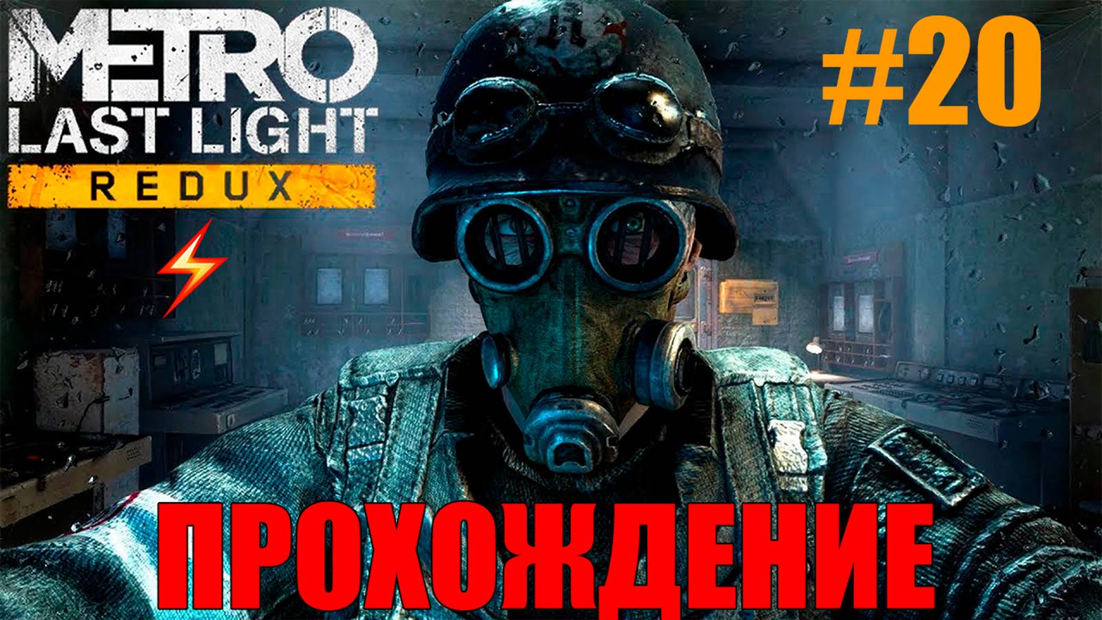 Metro Last Light Redux Прохождение #Финал смотреть онлайн