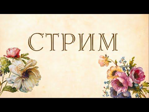 Стрим. В каких питомниках будем заказывать розы на весну 2020 (часть 2) смотреть онлайн