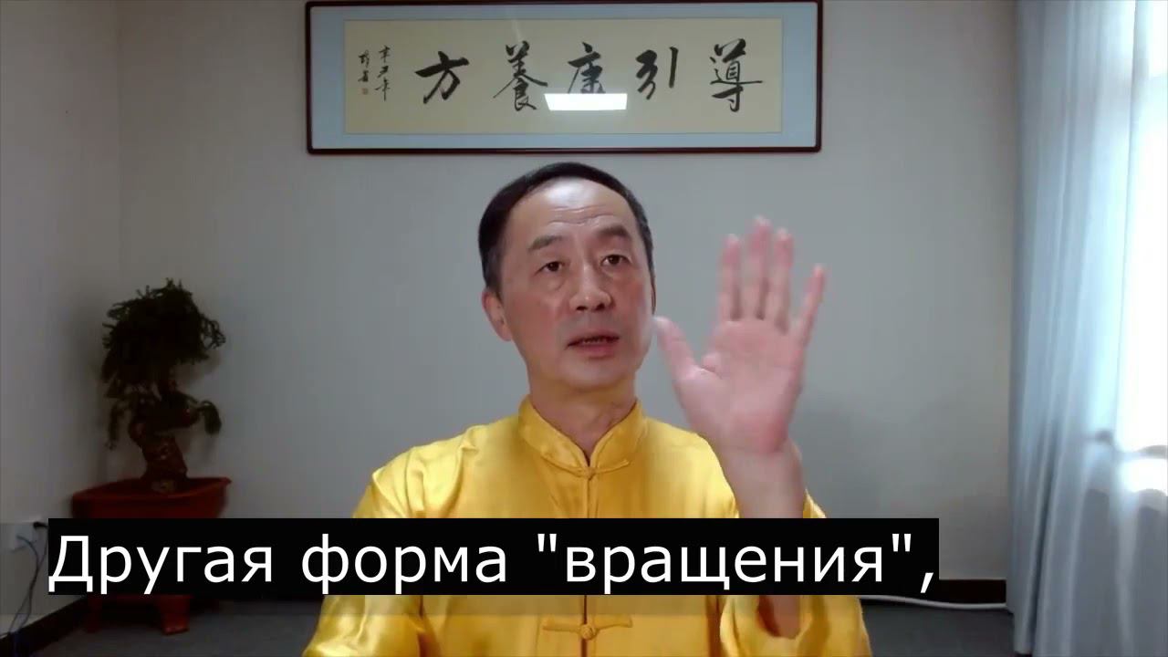 Профессор Ху Сяофэй о вращении в Даоинь Яншен. смотреть онлайн