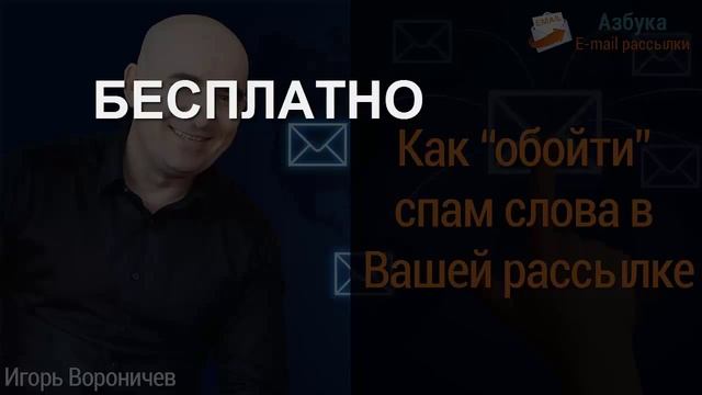 Как обойти спам слова в E mail рассылке смотреть онлайн