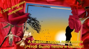 Сестрёнка, с Днём рождения! Поздравление для сестры от брата