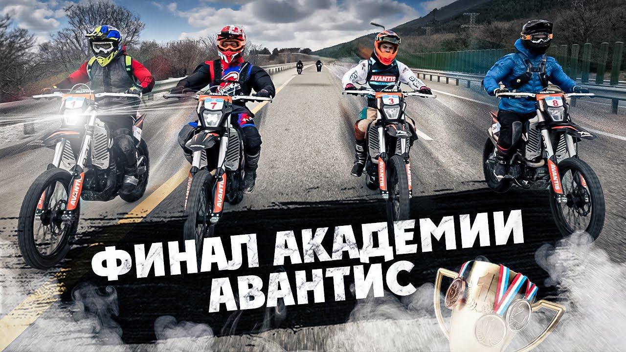 Финал Академии Авантис смотреть онлайн