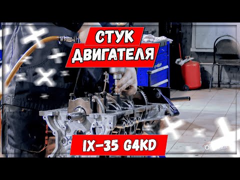 Капитальный ремонт двигателя G4KD Hyundai IX35 смотреть онлайн