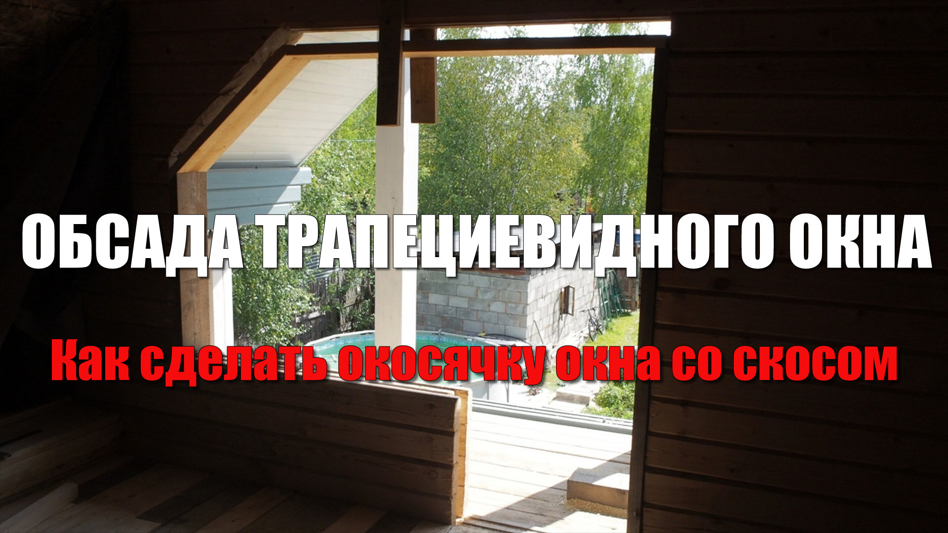 #102 Обсада трапециевидного окна в деревянном доме. Как сделать обсаду сложного окна со скосом смотреть онлайн