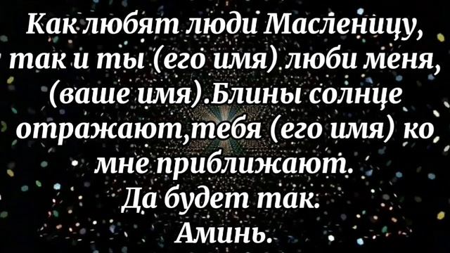 603.ПРИМЕТЫ СОВЕТЫ ЗАГОВОРЫ И ШЕПОТКИ НА МАСЛЕНИЦУ смотреть онлайн