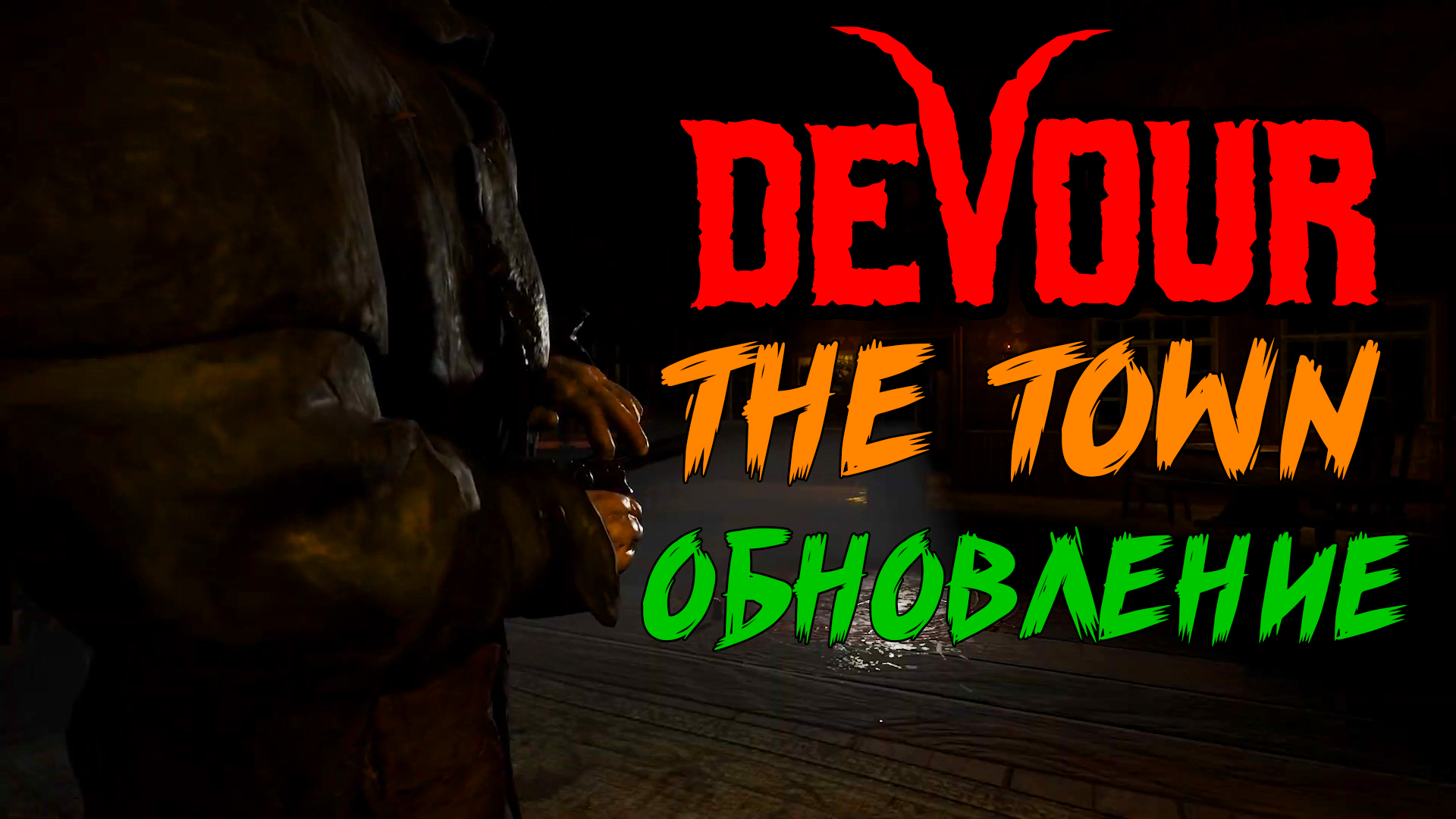 DEVOUR ➤ NEW MAP - THE TOWN! ➤ НОВАЯ КАРТА - ПОСЕЛЕНИЕ! [feat. lessya]