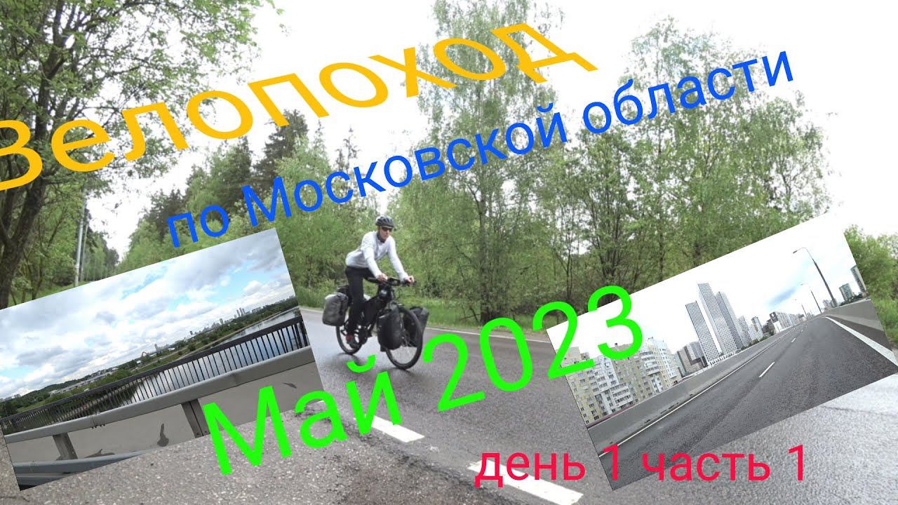 Многодневный велопоход по московской области. День 1 часть 1. смотреть онлайн