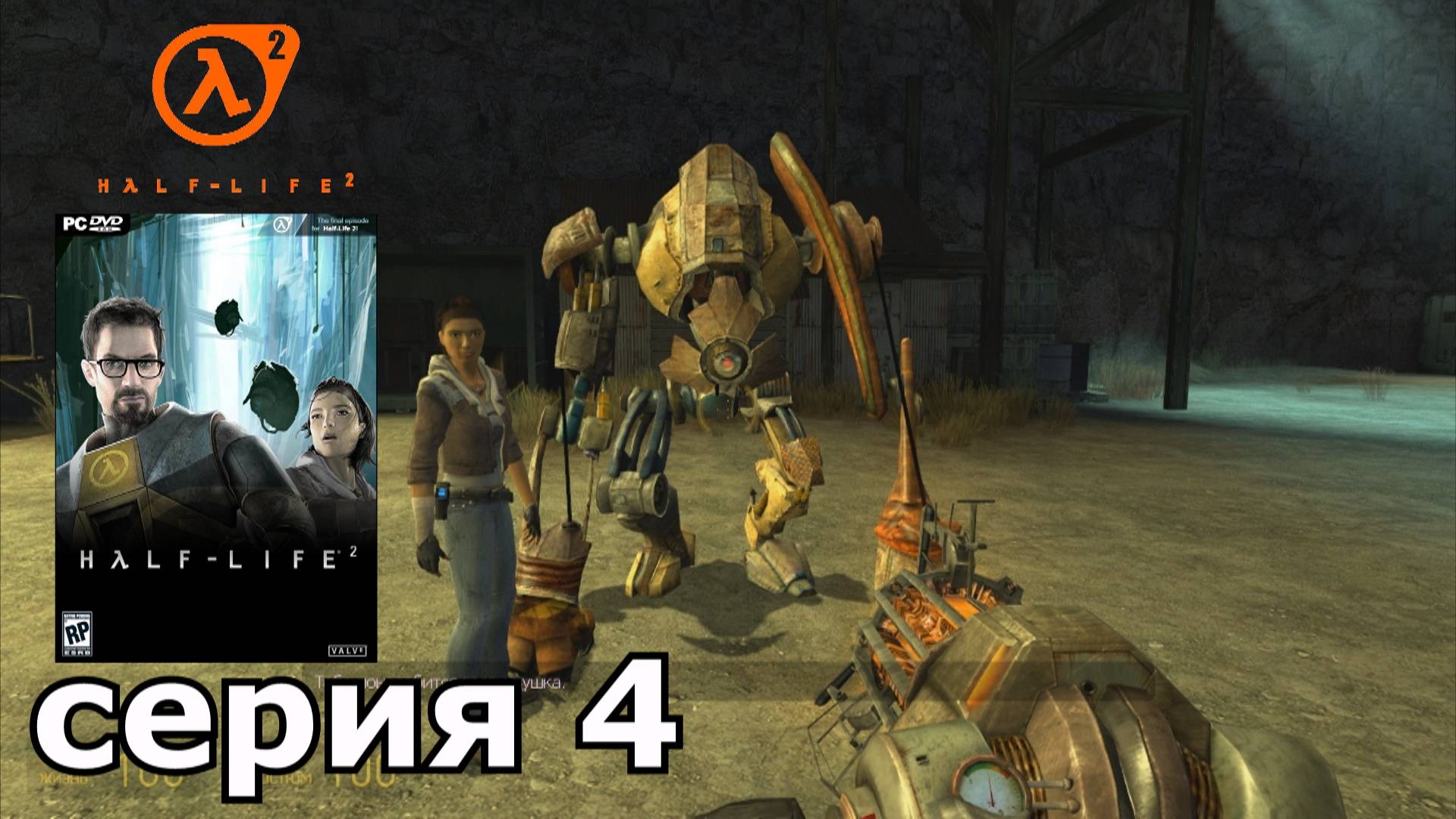 Half-Life 2 : краткое прохождение игры часть 4