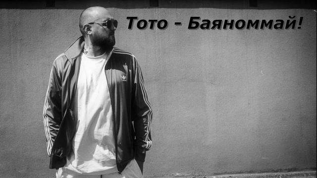 Тото-Баяноммай!🎶🔊 смотреть онлайн