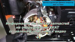 Замена щеток на генераторе и движок  бензиновом 2,0-8, кВт