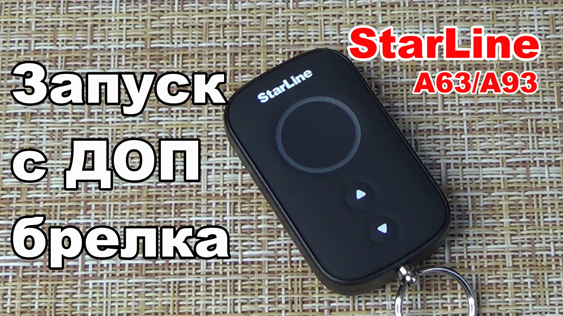 Дистанционный запуск с доп брелка. Сигнализация Starline A93/A39 смотреть онлайн
