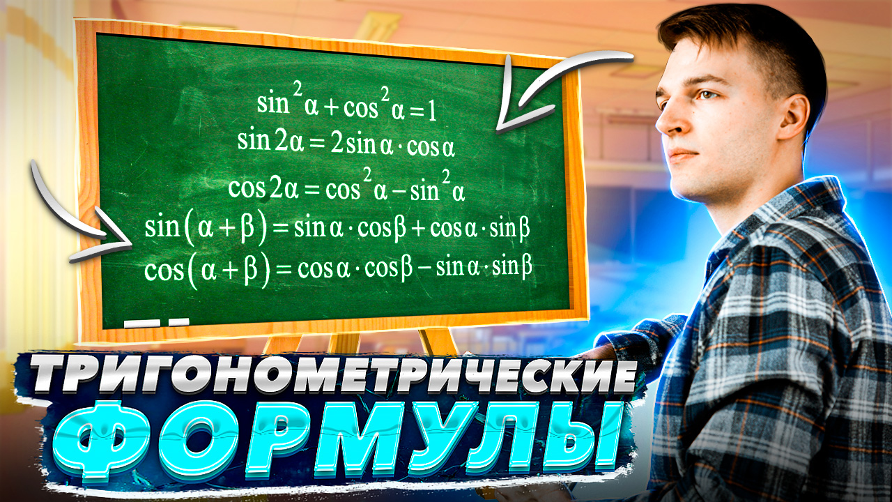 Тригонометрические формулы. Двойной угол | Тригонометрия в ЕГЭ #6 смотреть онлайн