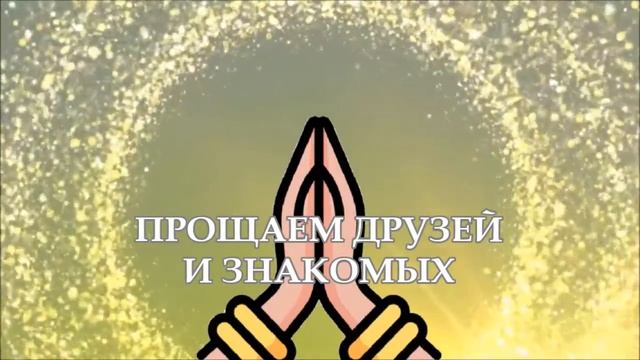 Практика очищения кармы. ПРОЩЕНИЕ. Медитация смотреть онлайн