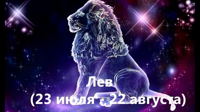 ЛЕВ // Характеристика знака зодиака смотреть онлайн