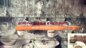 «СССР. Знак качества» с Иваном Охлобыстиным. Дорогие сердцу и не только. Вещи времен СССР.