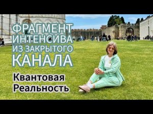 Фрагмент Интенсива из Закрытого канала "Квантовая Реальность"