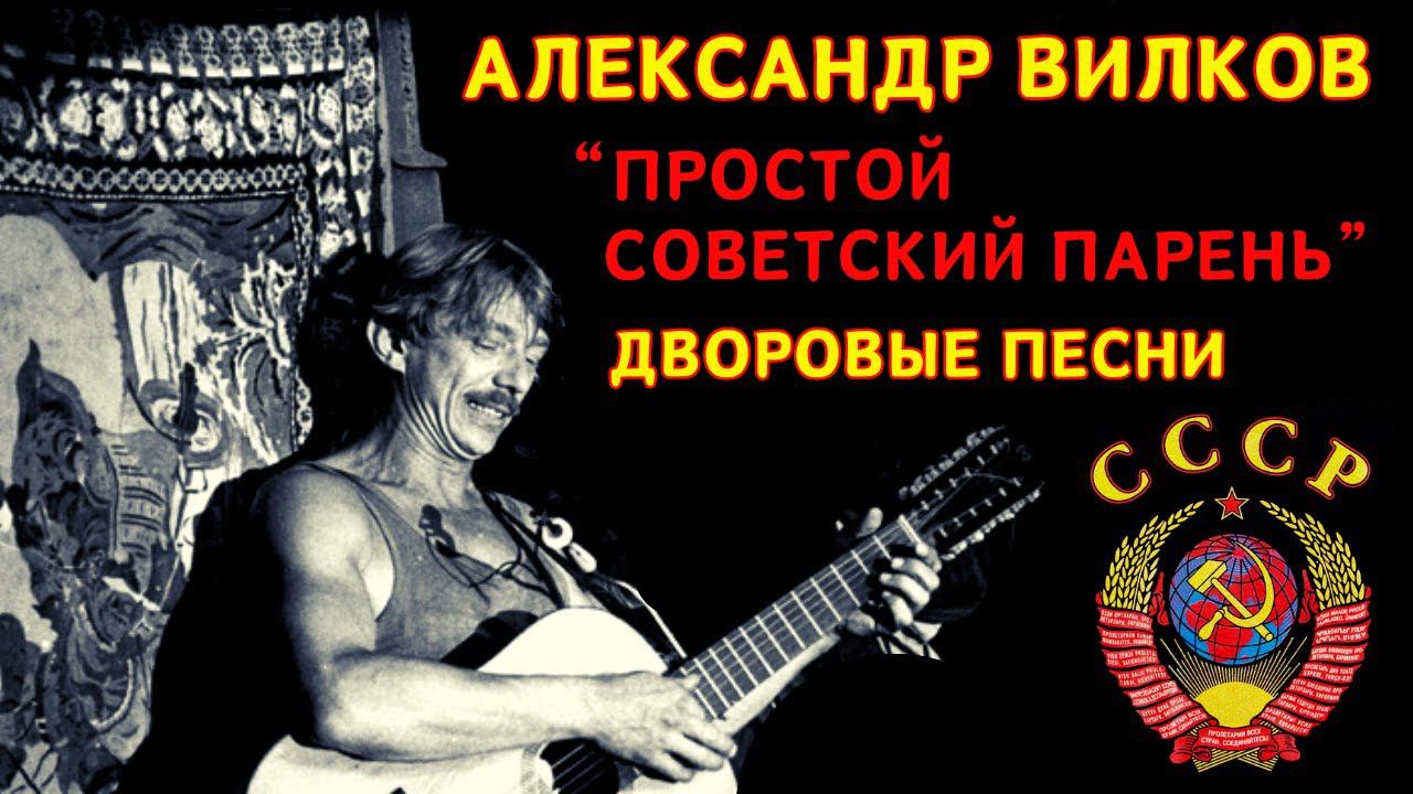 Блатняк под гитару. Дворовые песни. Александр Вилков, "Простой советский парень". смотреть онлайн