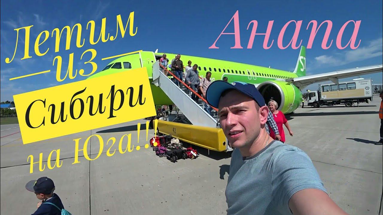 #Анапа встречай Сибирь!!! Прилетели на отдых. 15.08.2019