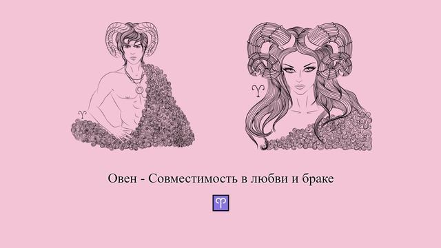 Совместимость Овна ♈ в любви и браке. Овен - какие они в отношениях и браке? #Shorts | Гороскоп смотреть онлайн