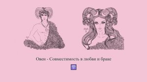 Совместимость Овна ♈ в любви и браке. Овен - какие они в отношениях и браке? #Shorts | Гороскоп