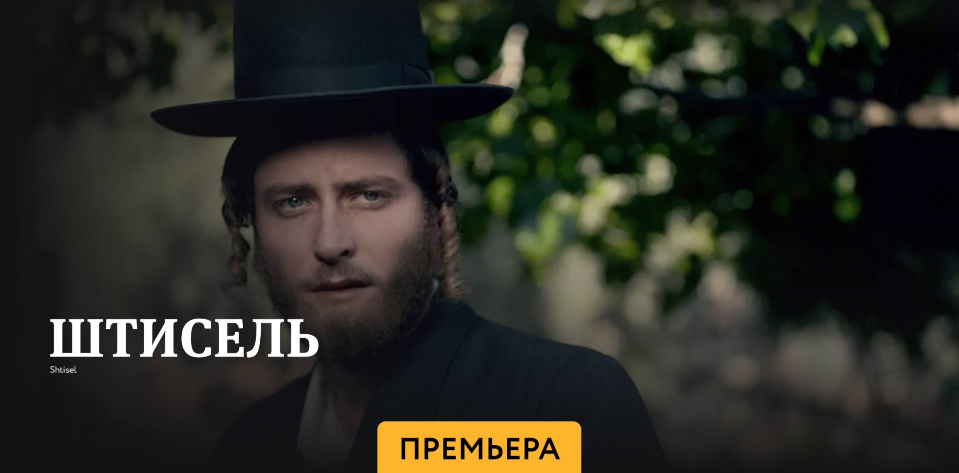 Штисель - Трейлер - Амедиа(2023) смотреть онлайн