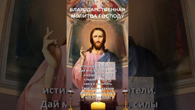 БЛАГОДАРСТВЕННАЯ МОЛИТВА ГОСПОДУ