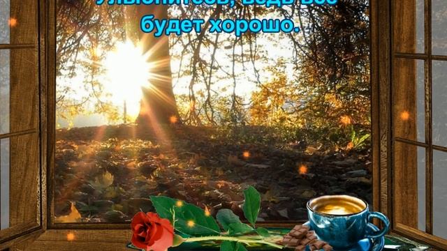 Самое_Доброе_Осеннее_Утро?День_принесет_отличное_настроение_?_Прекрасная_музыкальная_открытка.mp4 смотреть онлайн
