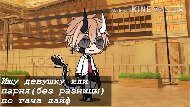 ищу девушку по gacha life смотреть онлайн