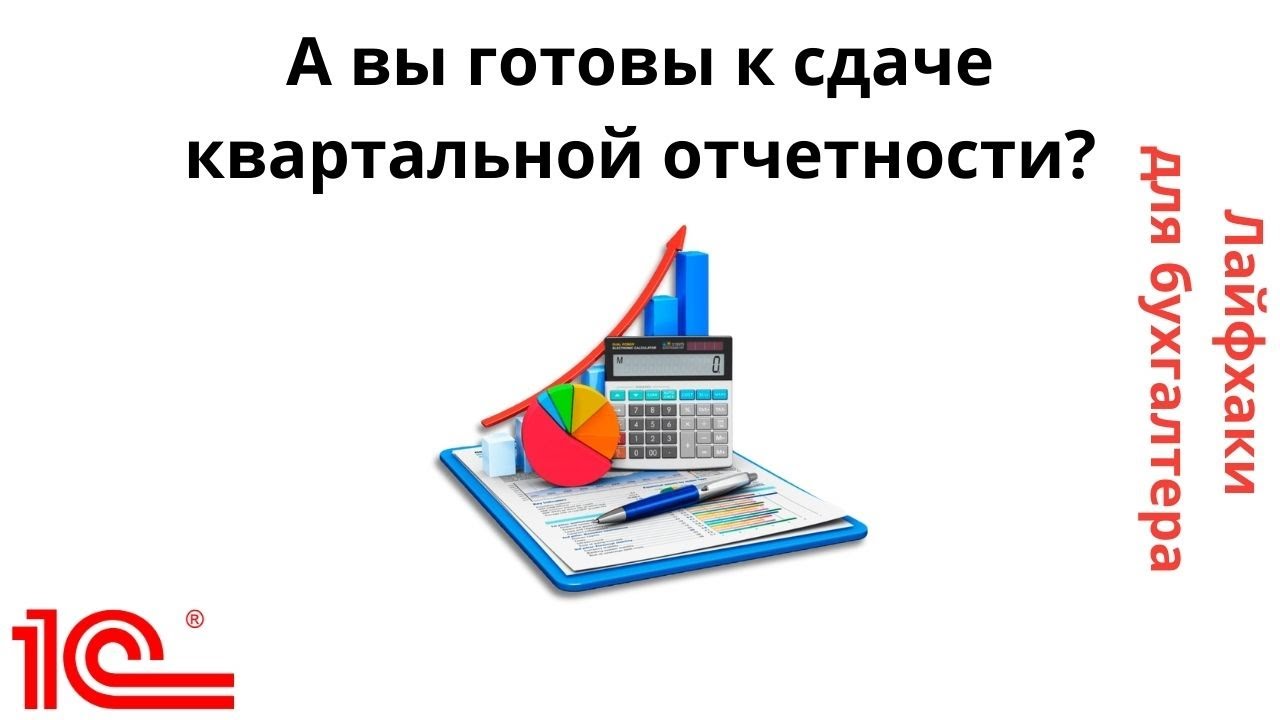 Лайфхаки для бухгалтера. А вы готовы к сдаче квартальной отчетности? смотреть онлайн