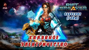 The Riftbreaker ➤ Практически халявное электричество (обучение, гайд)
