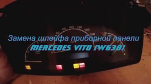 Замена шлейфа приборной панели VITO W638
