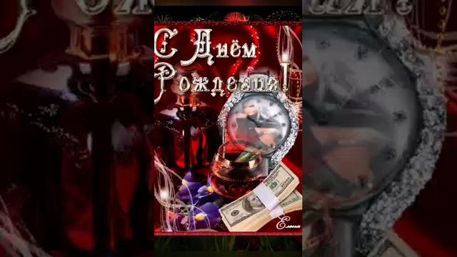 Поздравление МУЖЧИНЕ С Днем Рождения! ?? Красивая музыкальная открытка мужчине смотреть онлайн