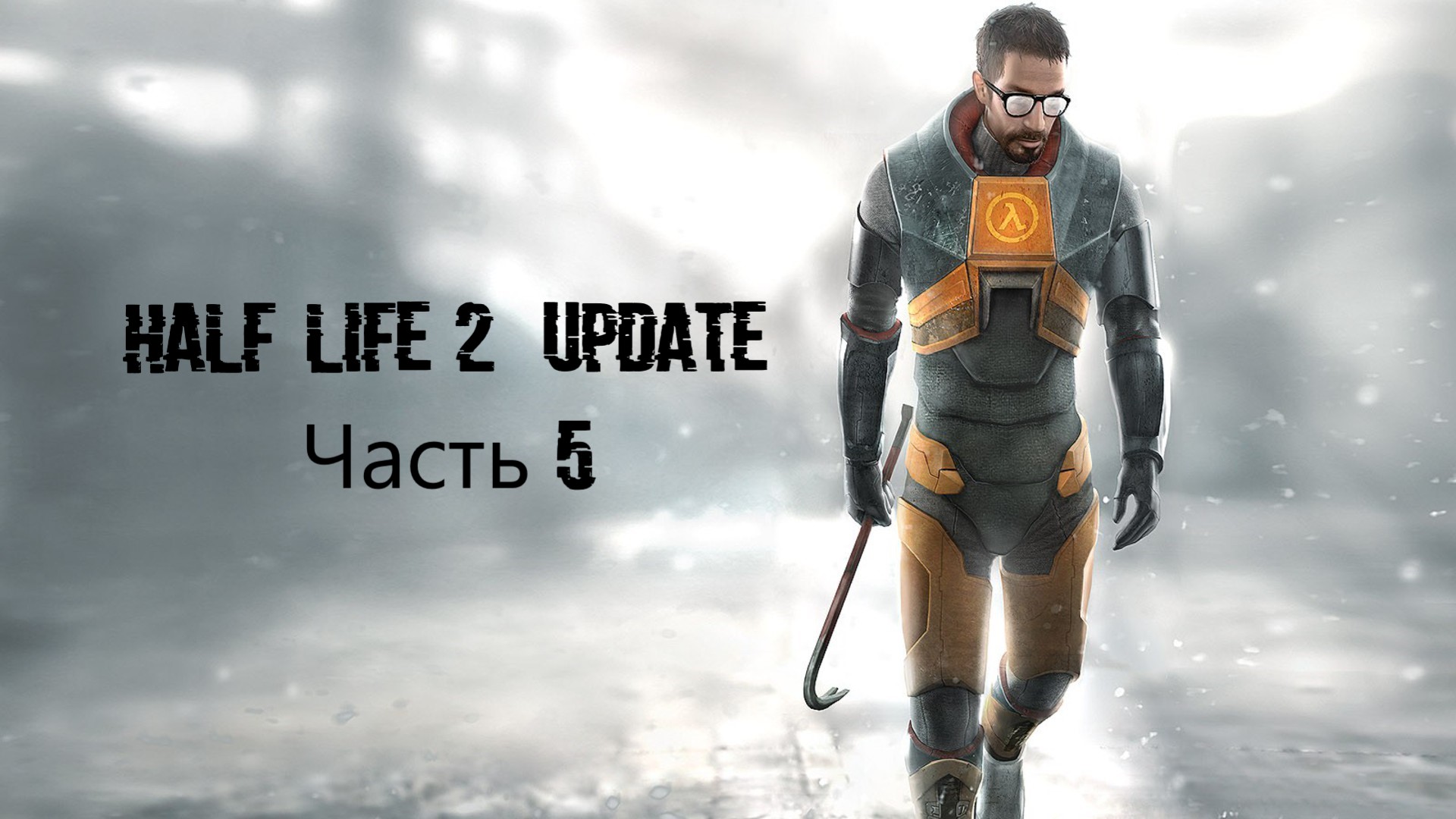 Half-Life 2 Update Часть 5  (MMOD + HD Текстуры)