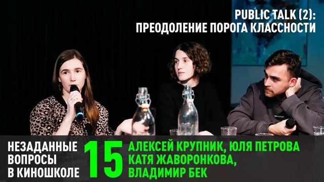 Алексей Крупник, Юля Петрова, Катя Жаворонкова, Владимир Бек: Преодоление порога классности (НВК 15 смотреть онлайн