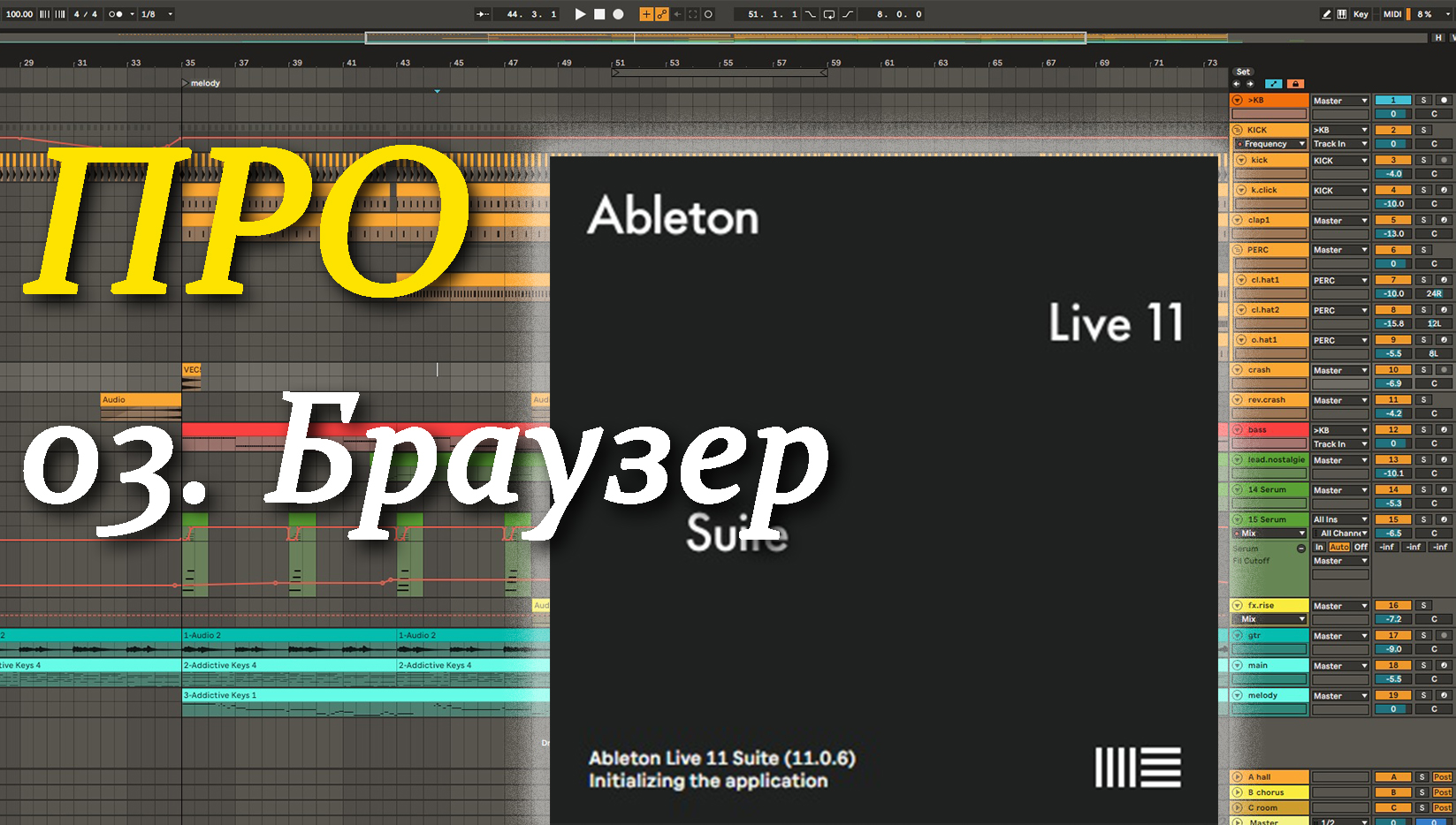 ПРО Ableton Live 03. Браузер. Browser смотреть онлайн