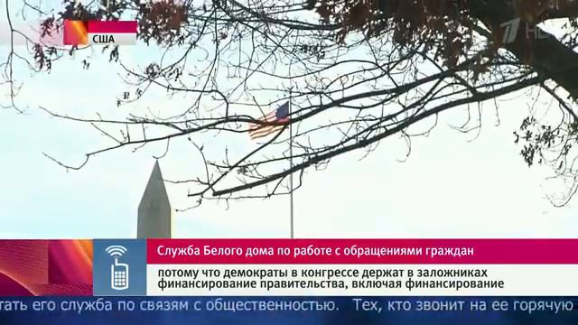 В Белом доме из-за недостатка финансирования перестала работать служба по приему обращений граждан смотреть онлайн