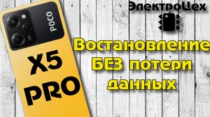😁Решение БЕЗ потери данных с 4пда😁 восстановление  POCO после слета прошивки 29.02