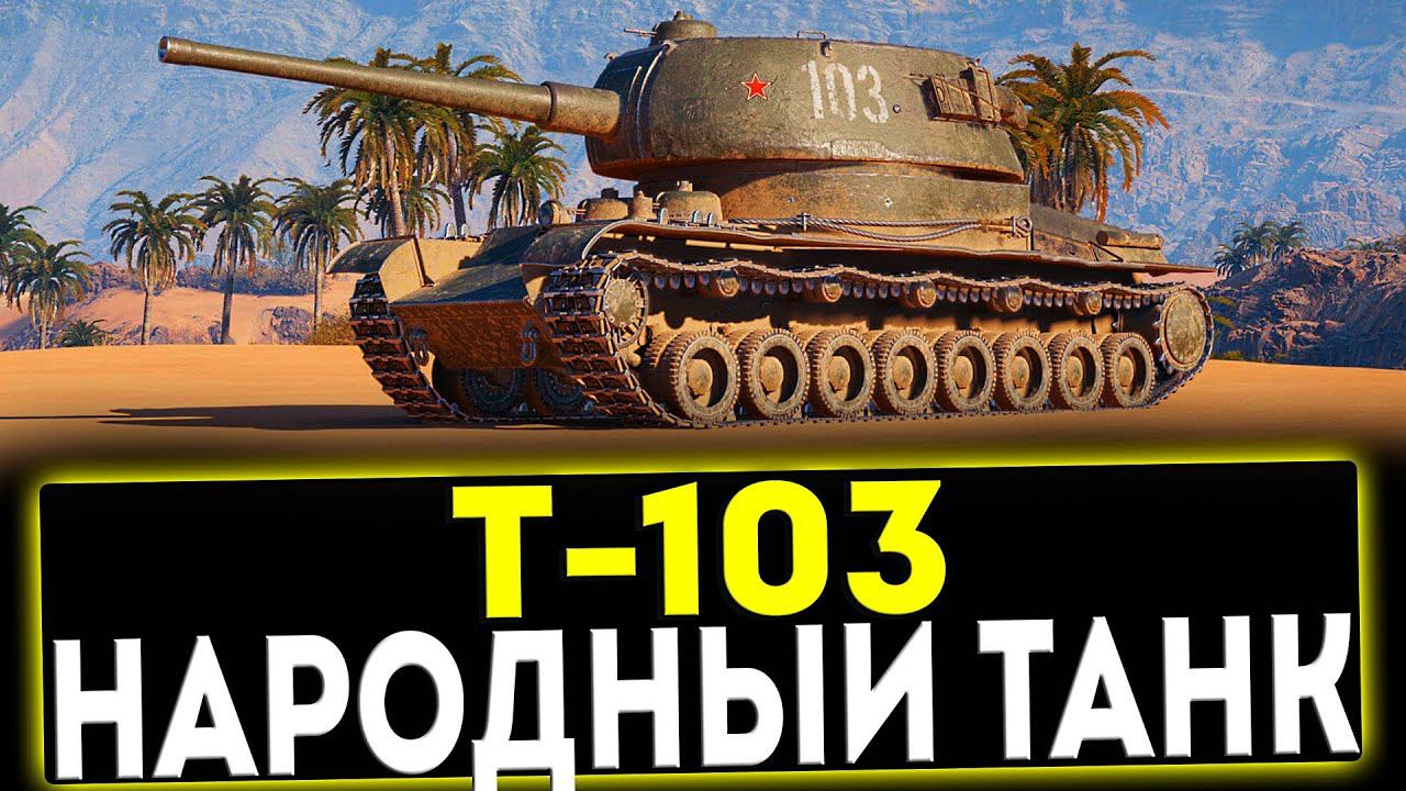 ✅ Т-103 - НАРОДНЫЙ ТАНК! ОБЗОР ТАНКА! МИР ТАНКОВ смотреть онлайн