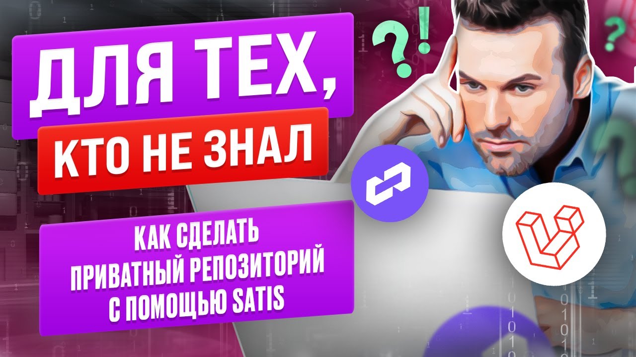 Как сделать приватный пакет с помощью satis смотреть онлайн