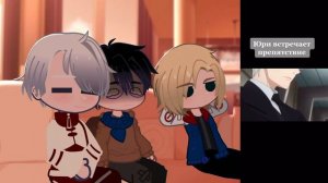 //Реакция персонажей из аниме:"Юри на льду"на самих себя в будущем 2/2♡//