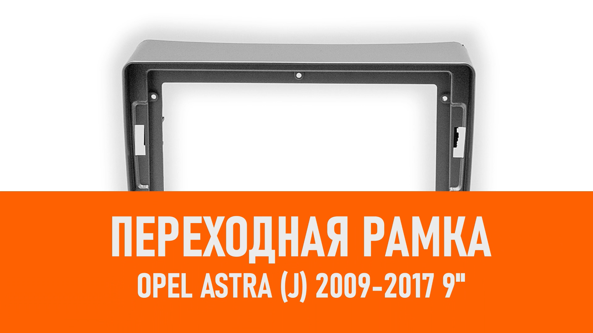 Распаковка рамки Opel Astra (J) 2009-2017 9 смотреть онлайн