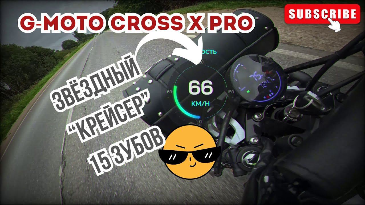 Доступный "крейсер" G-Moto Cross X pro на 15 звезде ⚙️