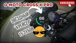 Доступный "крейсер" G-Moto Cross X pro на 15 звезде ⚙️