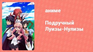 Подручный Луизы-Нулизы 1 сезон 12 серия (аниме-сериал, 2006)