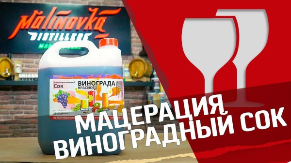 Мацерация : виноградный концентрат
