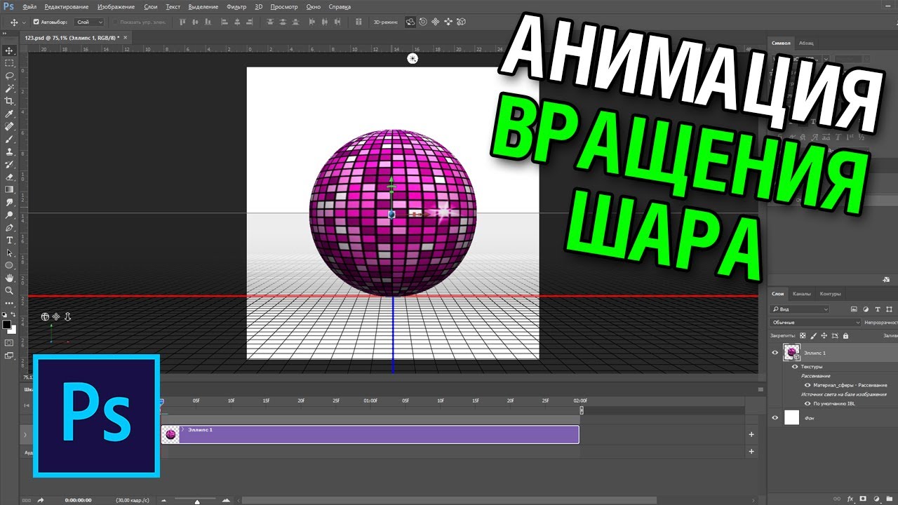 Анимация вращения 3d шара в фотошопе смотреть онлайн