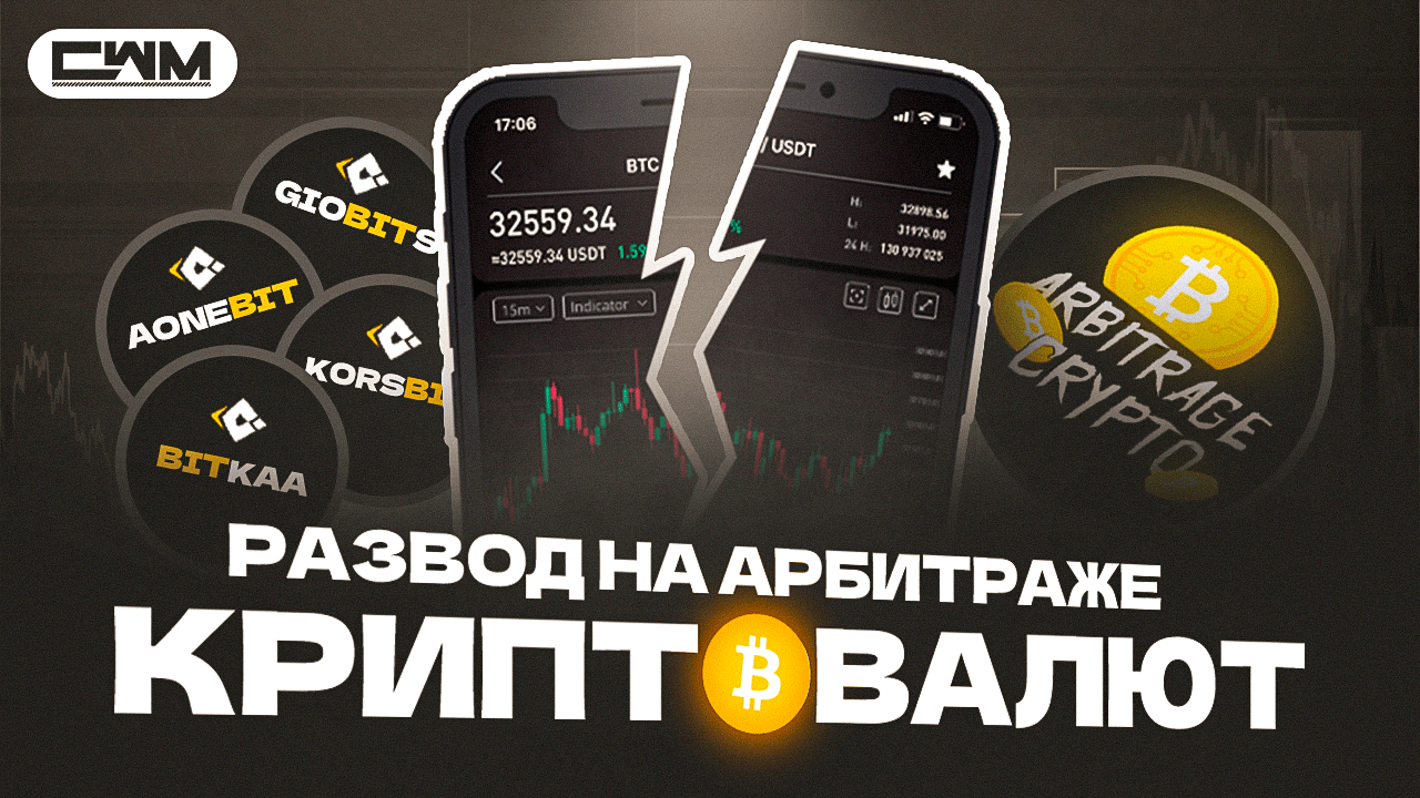 Арбитраж криптовалют, как не попасть на скам? Скам биржи Giobits, Aonebit, Korsbit, Bitkaa. смотреть онлайн